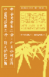 Chinese Medical Characters 2: Acupoint Vocabulary