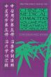 Chinese Medical Characters 5: Treatment Vocabulary
